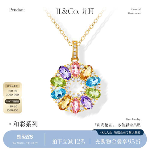 ILCO尤珂「和彩繁花」18K金碧玺吊坠天然彩宝太阳花宝石钻石颈饰
