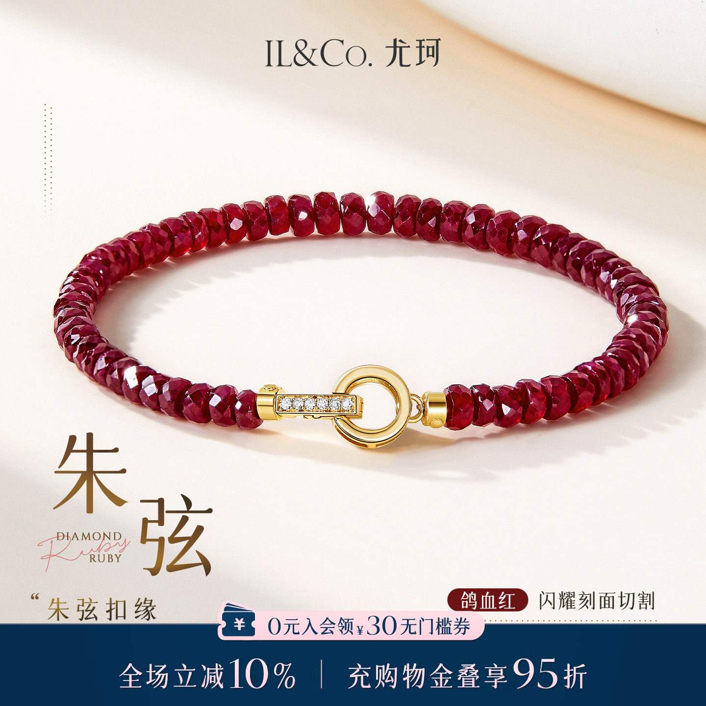 ILCO尤珂「朱弦」黄18K金钻石扣红宝石串珠双扣百搭彩宝手链