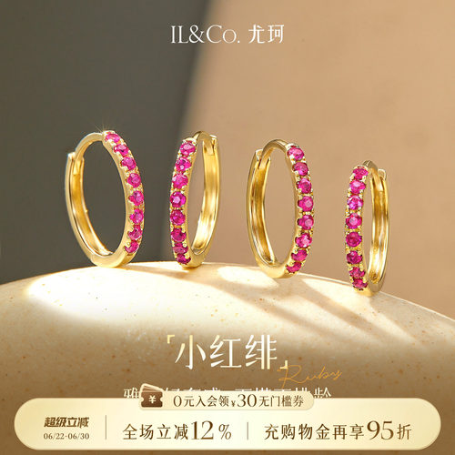 ILCO尤珂「小红绯」天然红宝石耳环K金时尚彩金彩宝耳圈耳饰耳扣