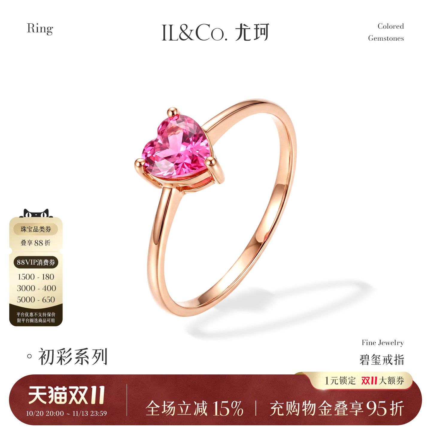 ILCO尤珂 18K金粉碧玺戒指天然彩宝镶嵌爱心女戒心形宝石时尚轻奢