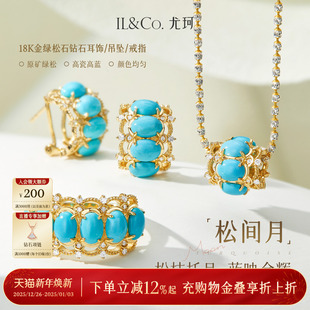 钻石戒指套装 ILCO尤珂「松间月」18k金天然原矿绿松石吊坠 耳饰
