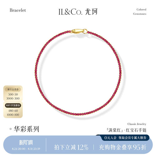 ILCO尤珂 「满棠红」黄18K金天然红宝石手链超软彩宝网球手饰女细