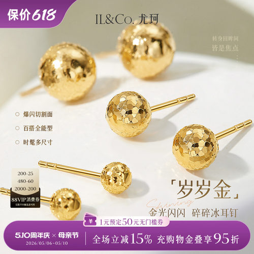 ILCO尤珂「岁岁金」18K金耳钉爆闪碎碎冰小耳饰Au750金球豆豆耳环