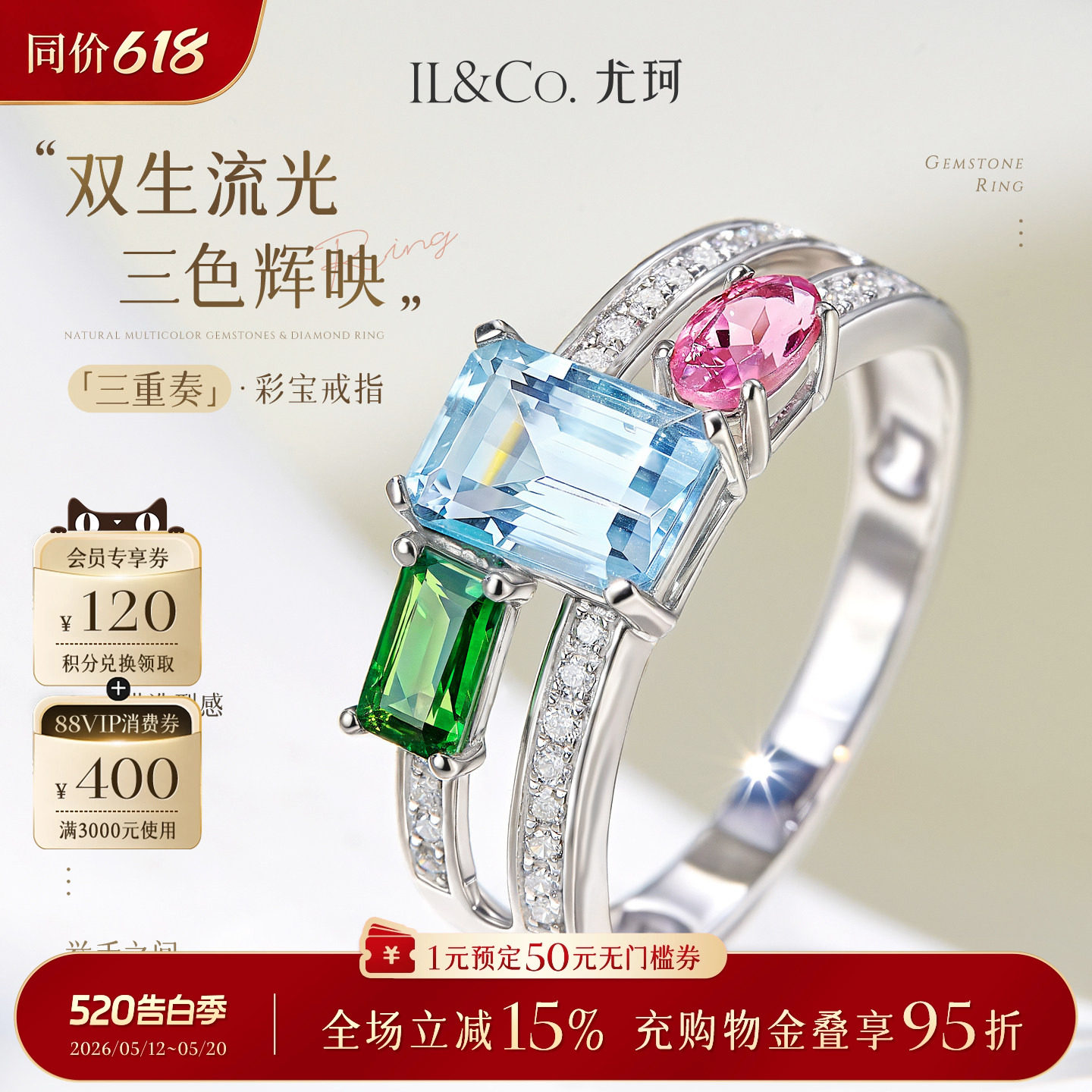 ILCO尤珂「三重奏」18K金海蓝宝戒指碧玺双层戒臂天然宝石女款戒
