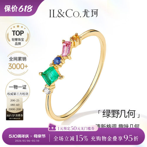 ILCO尤珂「绿野几何」天然祖母绿18K金排戒粉碧玺镶嵌彩宝细戒指