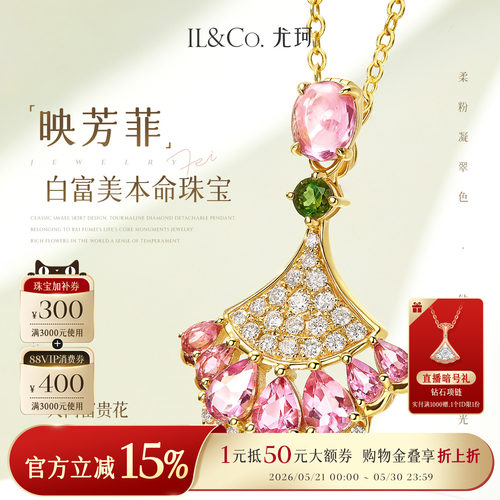 ILCO尤珂 「映芳菲」黄18K金碧玺吊坠钻石项链天然宝石颈饰精致女