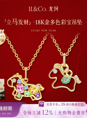 ILCO尤珂「立马发财」黄18K金天然彩宝吊坠小马本命年祖母绿挂坠