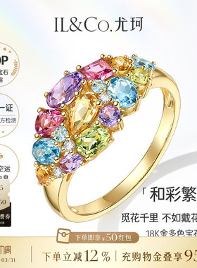 ILCO尤珂「和彩繁花」黄18k金天然碧玺彩宝戒指彩色宝石求婚珠宝