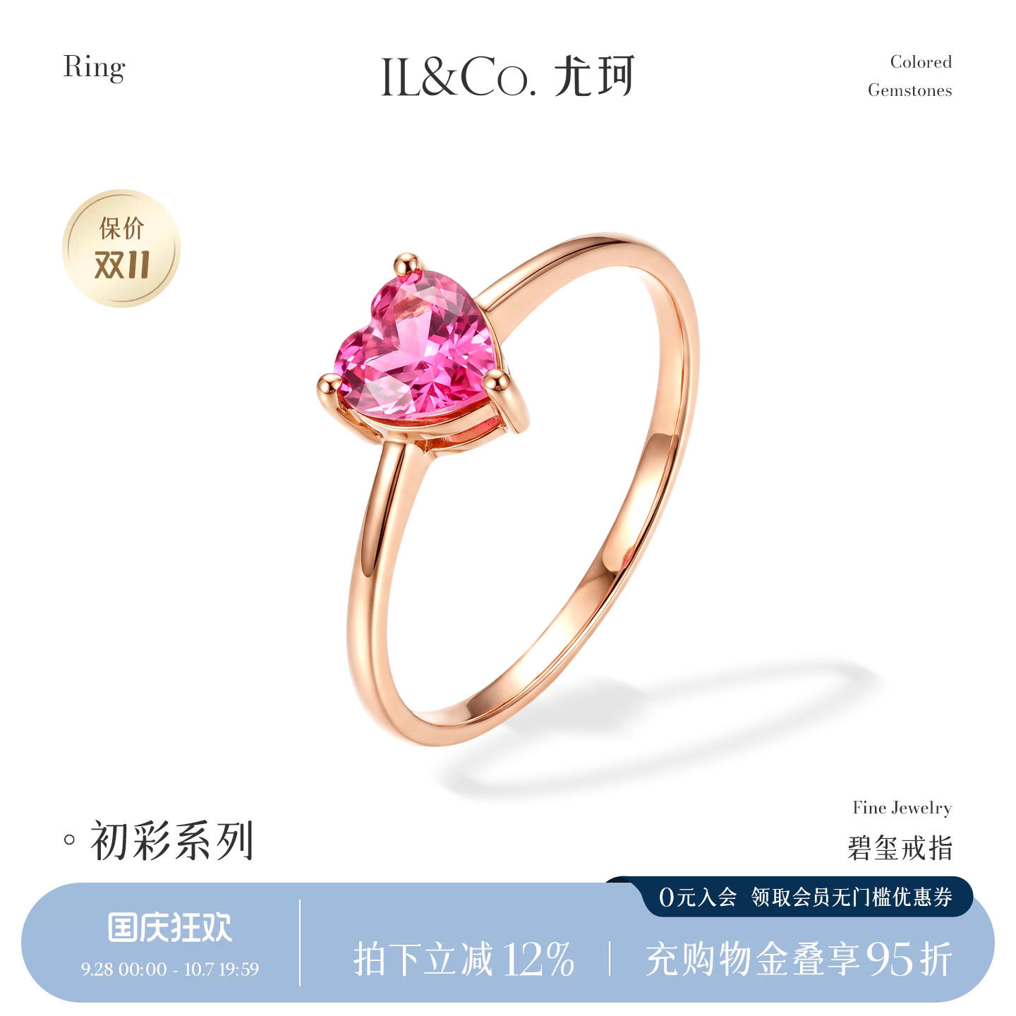ILCO尤珂 18K金粉碧玺戒指天然彩宝镶嵌爱心女戒心形宝石时尚轻奢