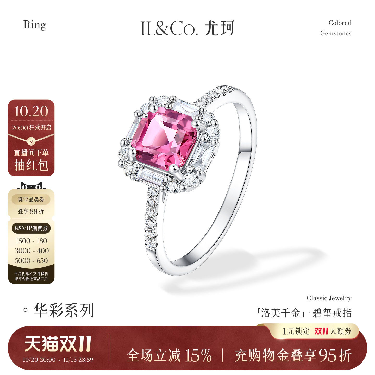 ILCO尤珂「洛芙千金」碧玺女戒