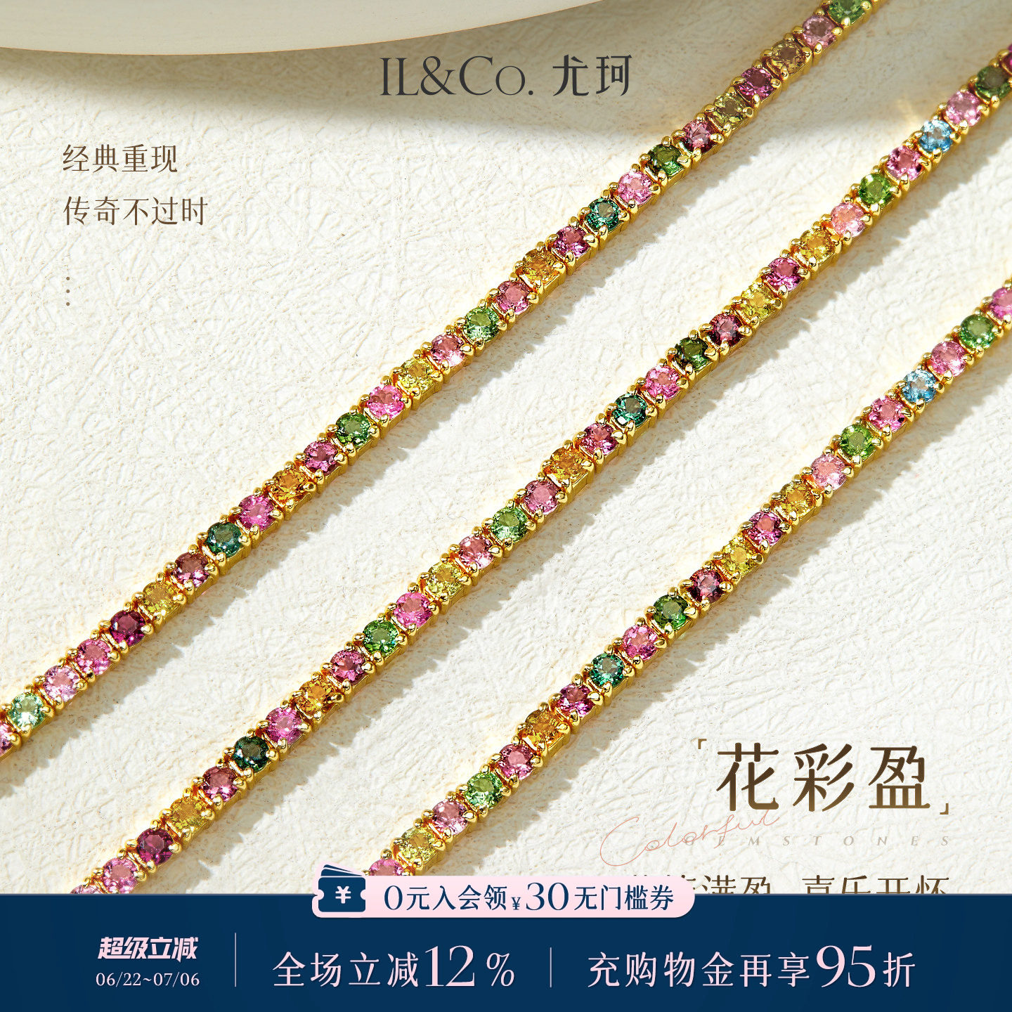 ILCO尤珂「花满盈」S925银天然多色碧玺时尚轻奢彩宝网球手链女款