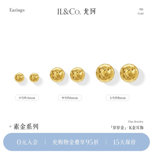 ILCO尤珂「岁岁金」18K金耳钉爆闪碎碎冰小耳饰Au750金球豆豆耳环