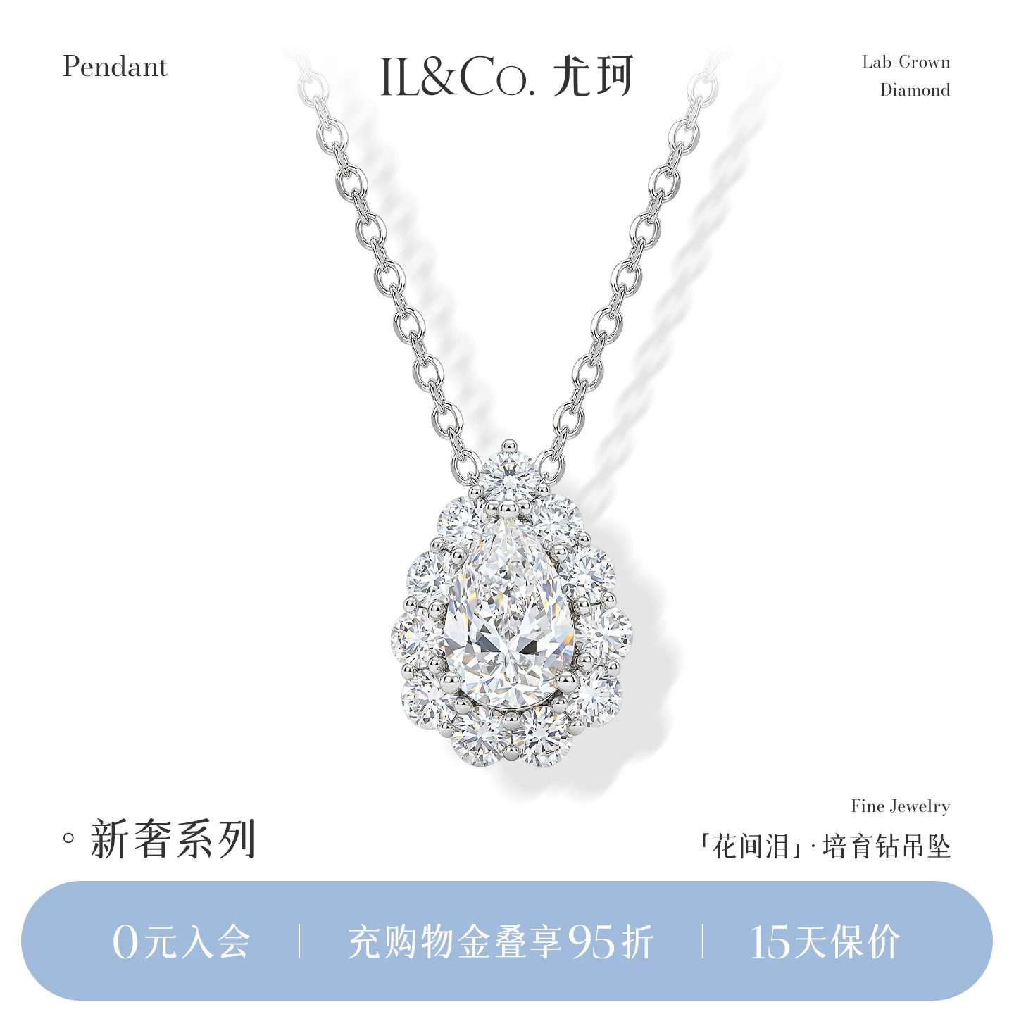 【培育】ILCO尤珂「花间泪」Pt950铂金人工培育钻石吊坠群镶女戒