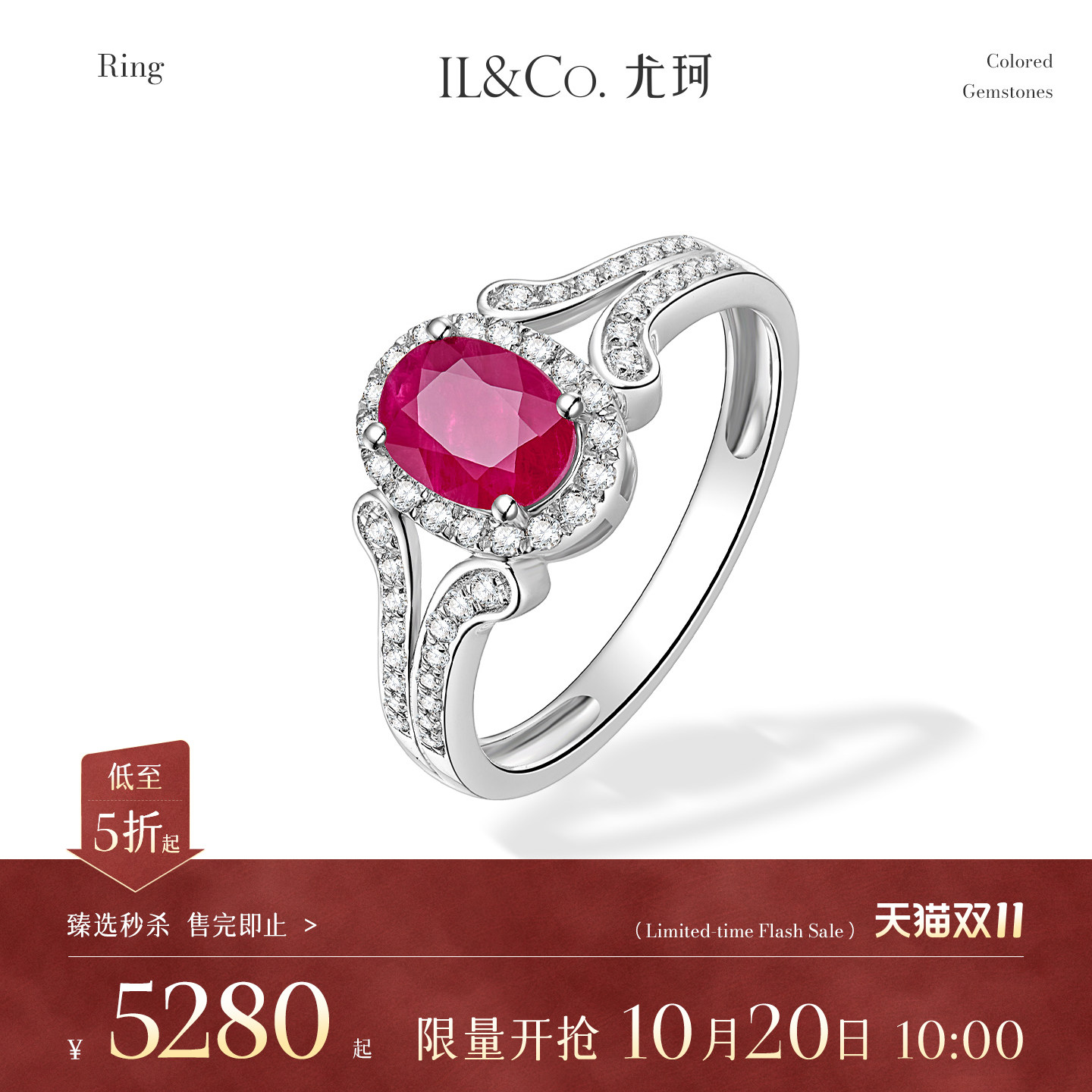 【臻选秒杀】10月20日 10:00开售 ILCO尤珂 18K金红宝石戒指