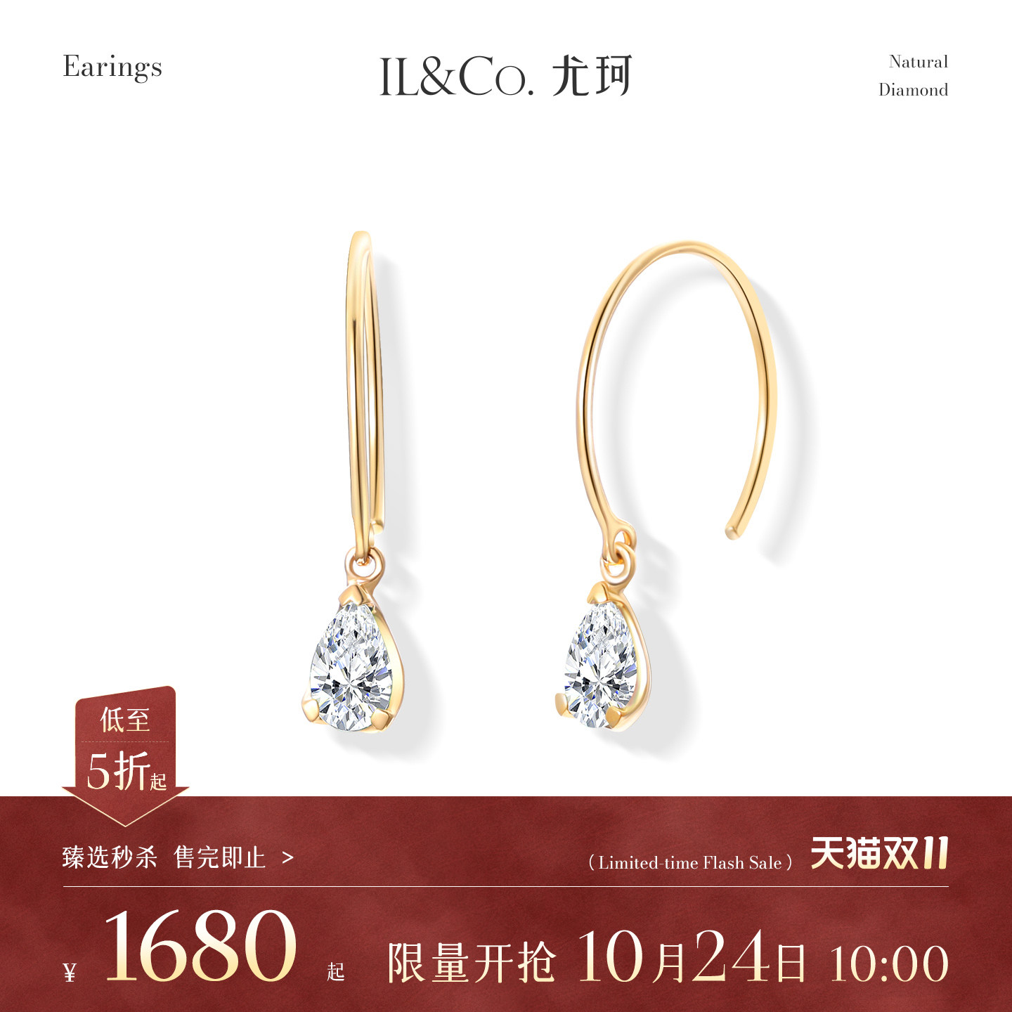 【臻选秒杀】10月24日 10:00开售 ILCO尤珂 18K金天然钻石耳饰