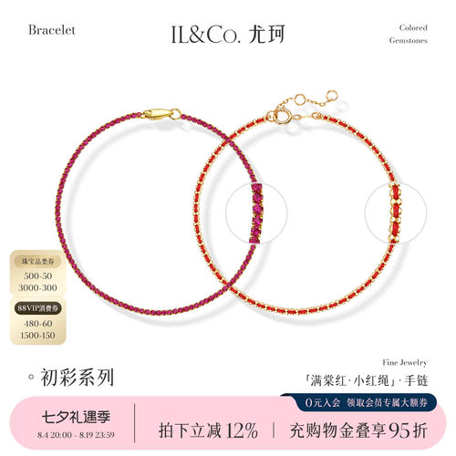 七夕礼物丨ILCO尤珂「小红绳」18k金红宝石手链天然彩宝网球手绳
