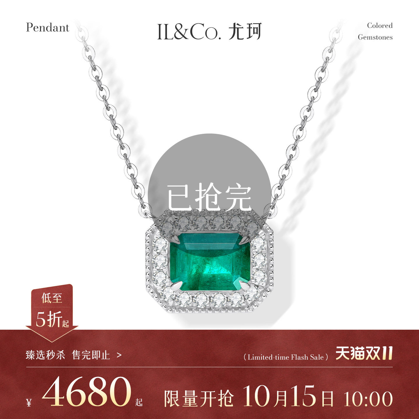 【臻选秒杀】10月15日 10:00开售 ILCO尤珂 Pt950铂金祖母绿吊坠