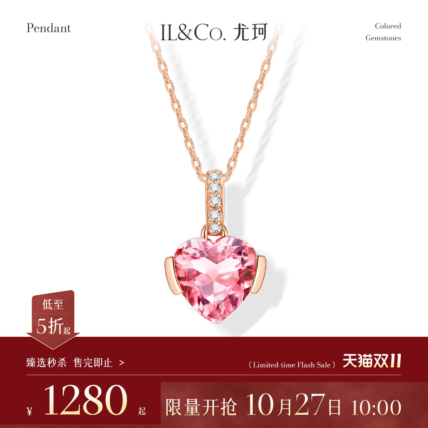 【臻选秒杀】10月27日 10:00开售 ILCO尤珂 18K金碧玺吊坠