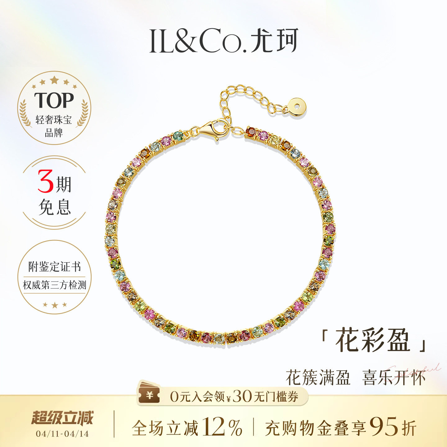 ILCO尤珂「花满盈」S925银天然多色碧玺时尚轻奢彩宝网球手链女款