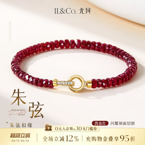 ILCO尤珂「朱弦」黄18K金钻石扣红宝石串珠双扣百搭彩宝手链