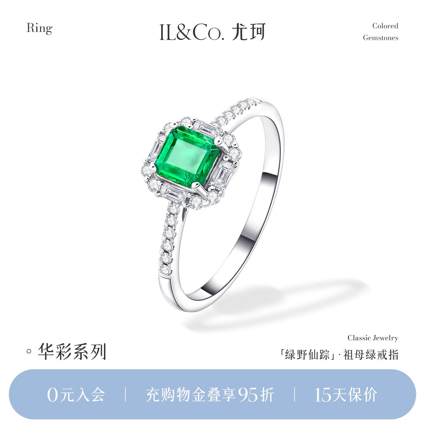 ILCO尤珂 「绿野仙踪」白18K金天然祖母绿戒指时尚方形绿宝石女戒
