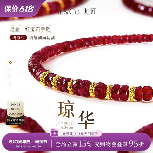 ILCO尤珂「琼华」黄金足金红宝石手链手串花冠片本命年手串送礼女