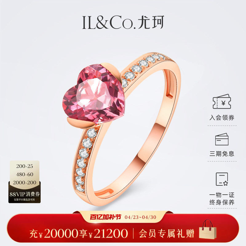 ILCO尤珂「甜心尤物」18K玫瑰金心形彩宝手饰天然粉碧玺爱心戒指