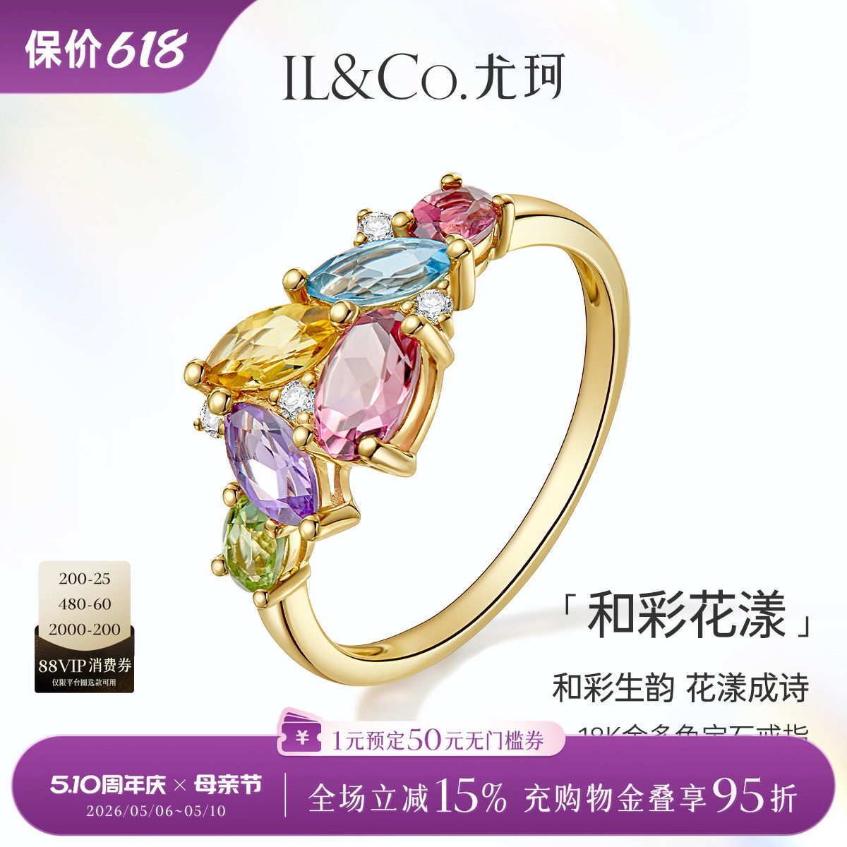 ILCO尤珂「和彩花漾」18K金天然碧玺戒指托帕石彩虹多色宝石女戒