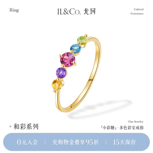 ILCO尤珂「小彩糖」天然彩宝K金戒指轻奢彩色宝石碧玺排戒尾戒女