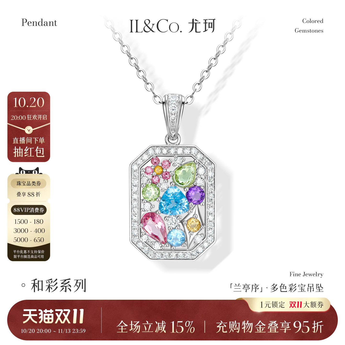 ILCO尤珂「兰庭序」白18K金碧玺吊坠多色彩宝钻石方形精致颈饰女