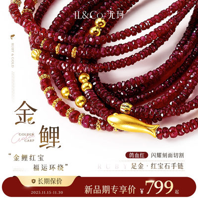 ILCO尤珂「金鲤」黄金足金天然鸽血红宝石手链金珠本命年K金手串