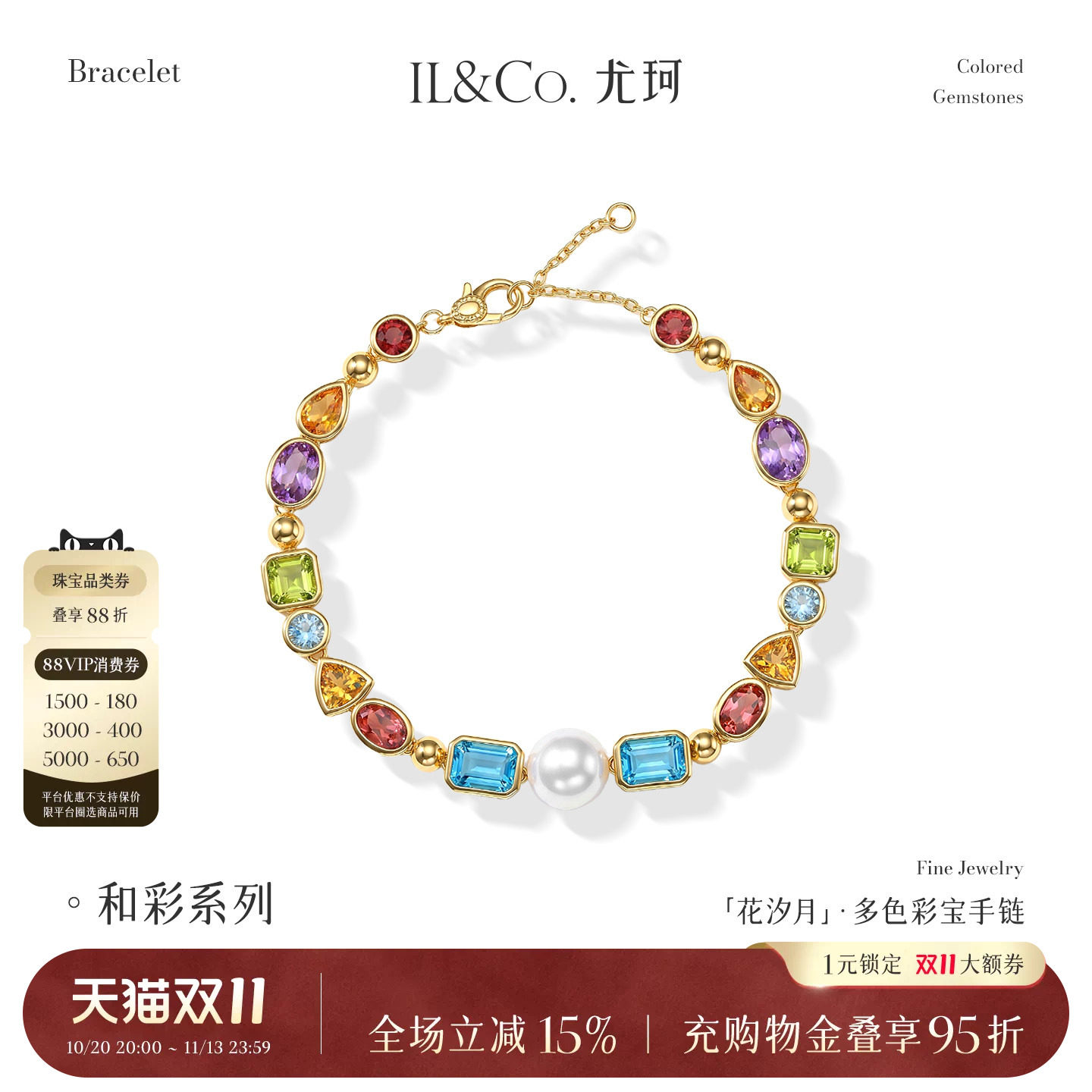 ILCO尤珂「花汐月」天然彩宝淡水珍珠手链S925银多巴胺项链套装女