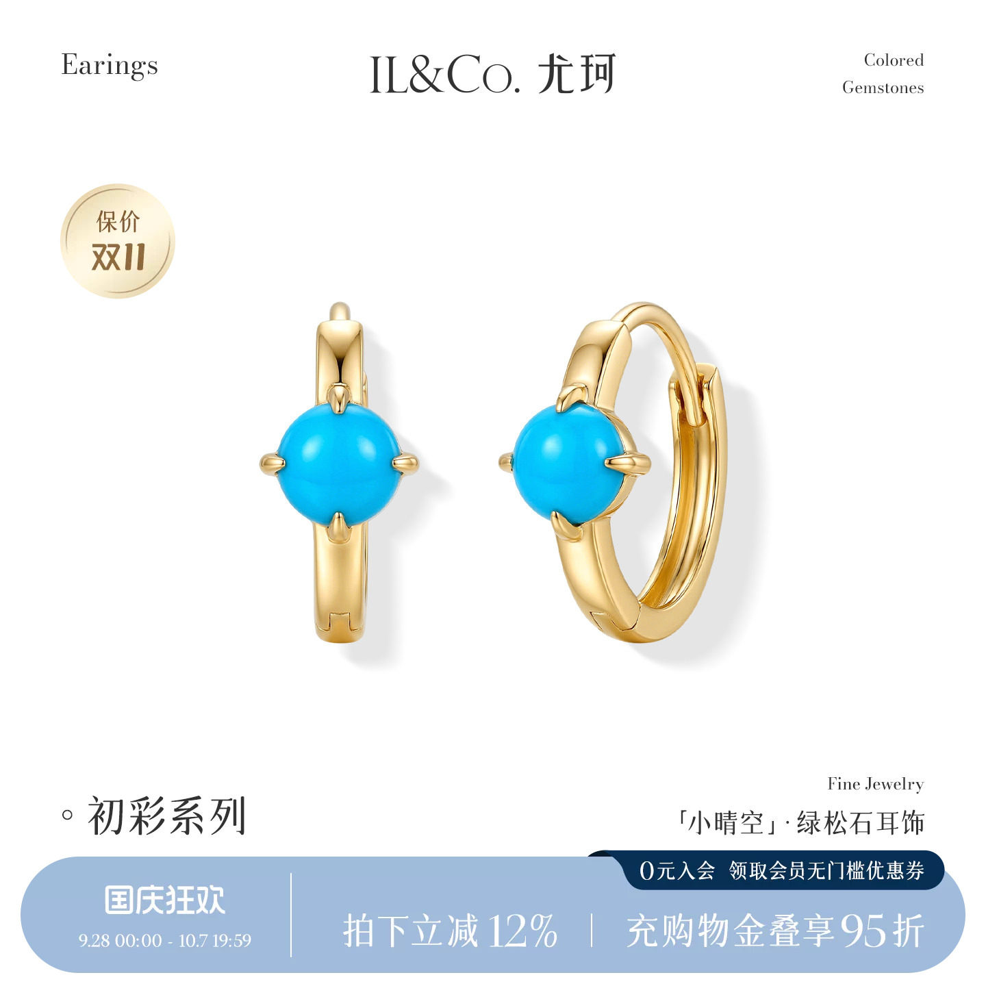 ILCO尤珂「小晴空」9K金绿松石耳饰天然彩宝轻奢高级感耳圈耳环女