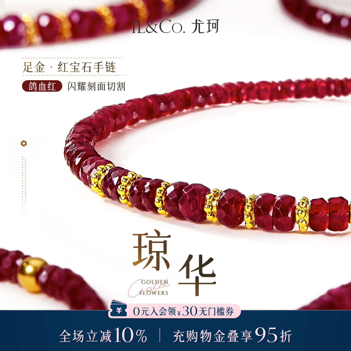 ILCO尤珂「琼华」黄金足金红宝石手链手串花冠片本命年手串送礼女