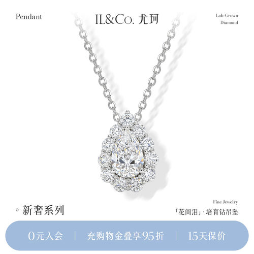 【培育】ILCO尤珂「花间泪」Pt950铂金水滴培育钻吊坠钻石锁骨链