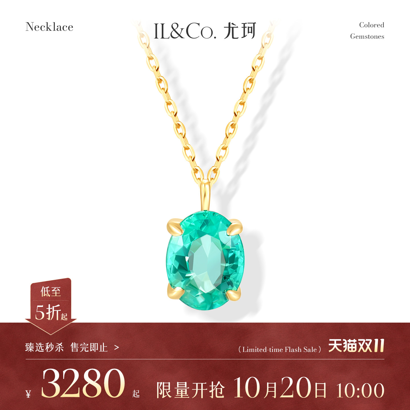 【臻选秒杀】10月20日 10:00开售 ILCO尤珂 18K金祖母绿吊坠
