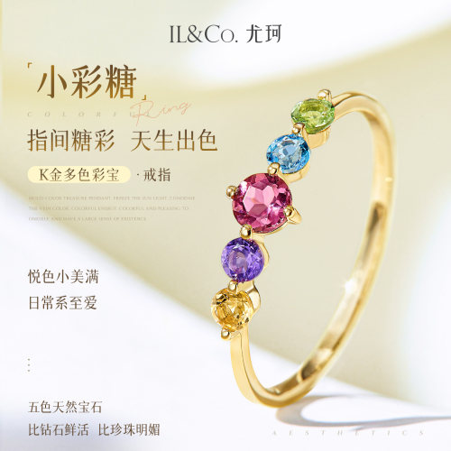 ILCO尤珂「小彩糖」天然彩宝K金戒指轻奢彩色宝石碧玺细圈排戒女
