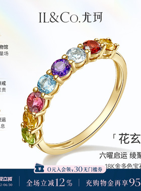 ILCO尤珂「花玄绫」18K金碧玺戒指天然宝石黄水晶石榴石彩宝排戒