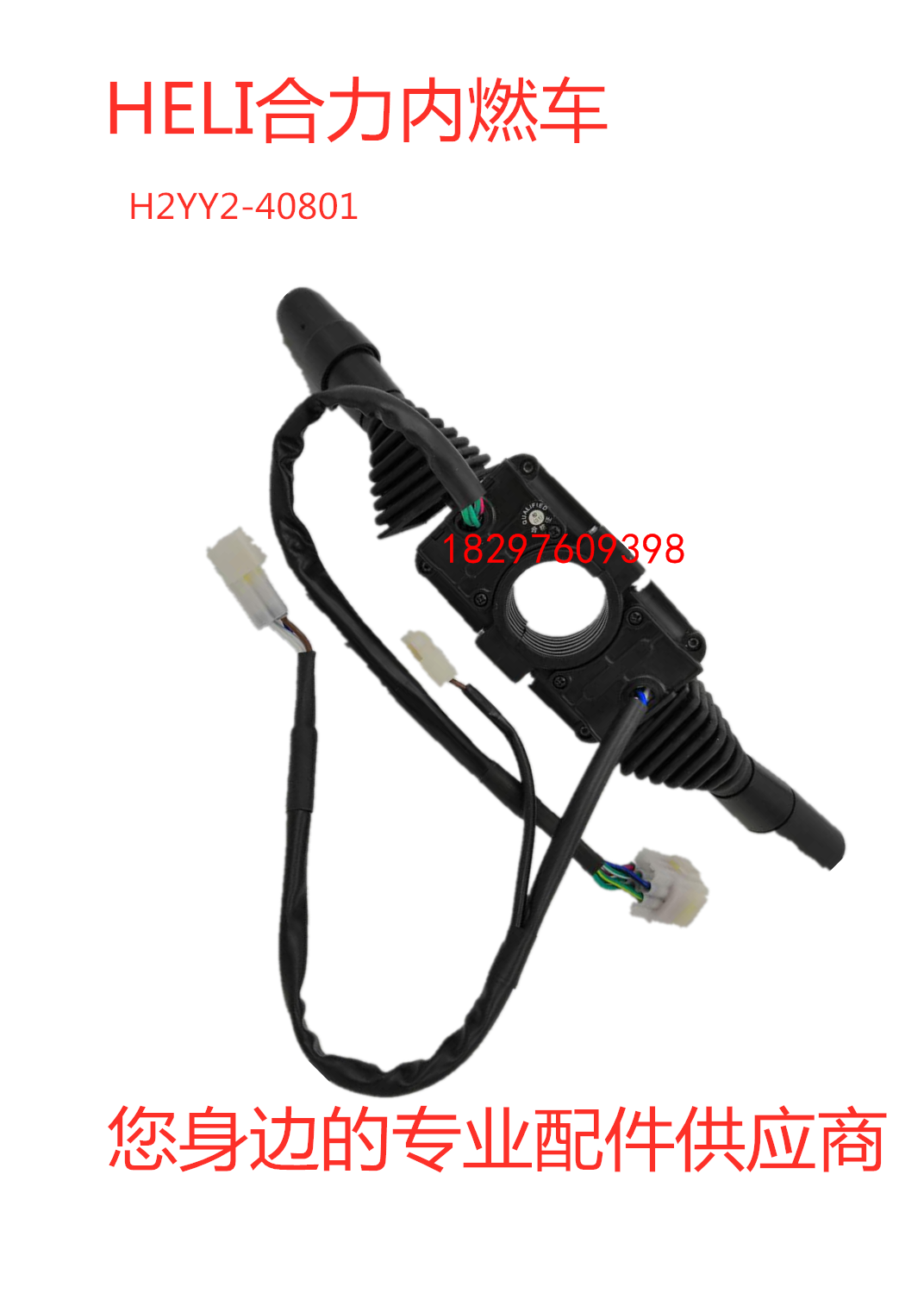 合力H2000型2-3.5T内燃叉车档位方向灯光组合开关H2YY2-40801