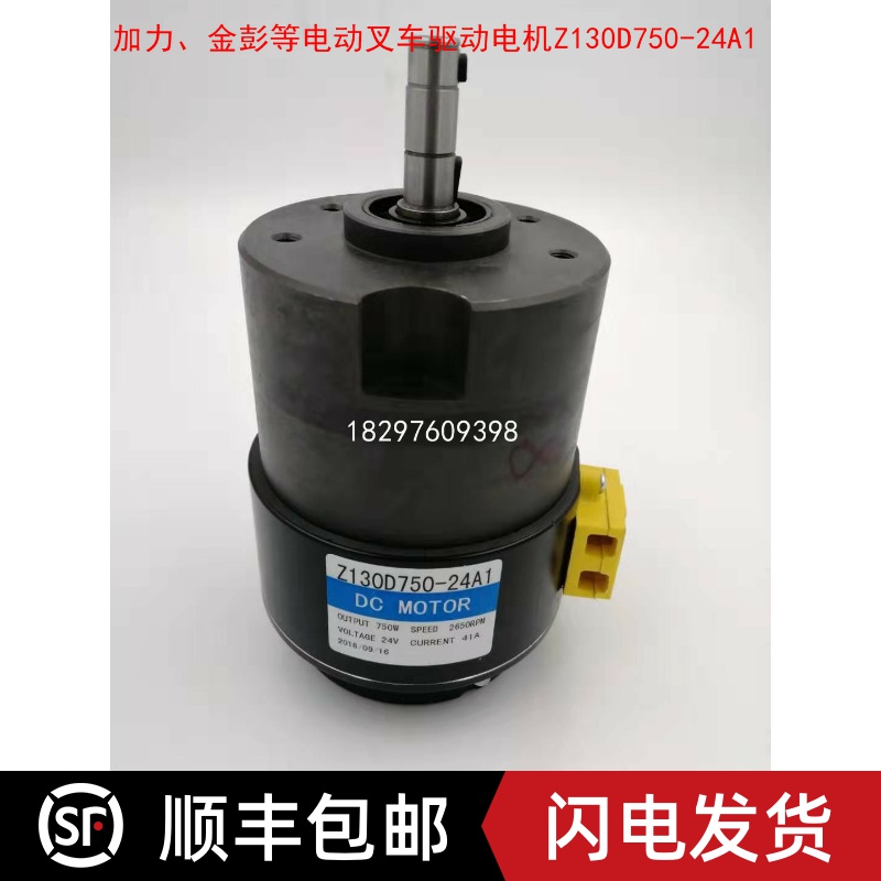 加力金彭江淮电动叉车搬运托盘车驱动电机行走马达Z130D750-24A1