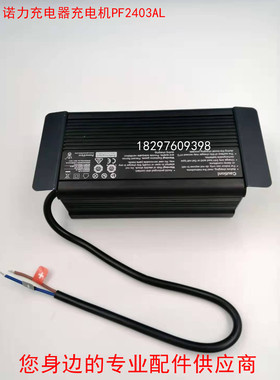 诺力电动叉车牵引车搬运车充电器充电机PF2403AL 24V3A