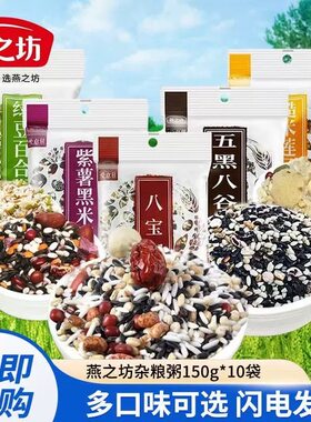 燕之坊杂粮粥八宝粥小米粥绿豆百合粥红豆薏米粥紫薯黑米粥组合装