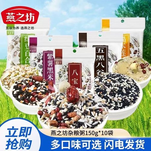燕之坊杂粮粥八宝粥小米粥绿豆百合粥红豆薏米粥紫薯黑米粥组合装