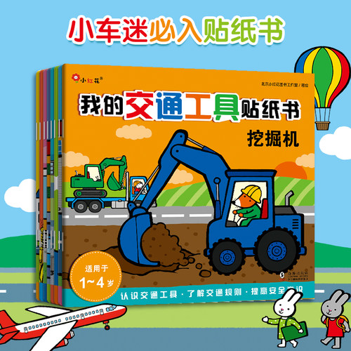 邦臣小红花交通工具贴纸书