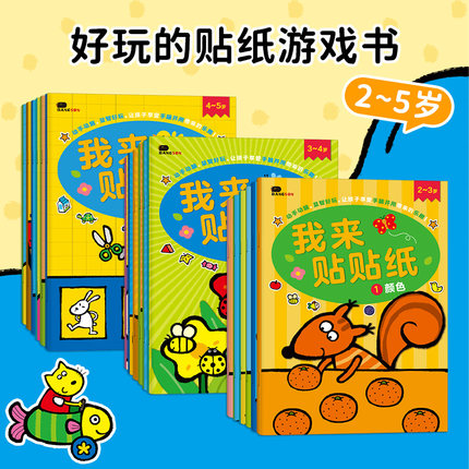 我来贴贴纸书儿童女孩宝宝幼儿园3到6岁卡通粘贴书画益智早教玩具