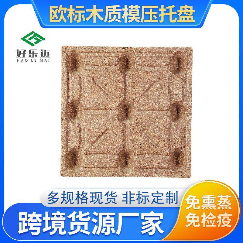 免熏蒸供应化工木屑环保模压托盘卡板物流仓储运输木质地台板
