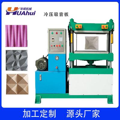 3D立体吸音板定型机聚酯纤维隔音板冷压成型机成型设备生产厂家