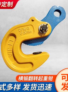 横锻翻转起重钳DFM型横锻钢板钳1吨-5吨船用钢板起重吊钳吊起重机