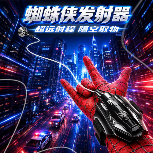 益智玩具黑科技蜘蛛侠男孩礼物
