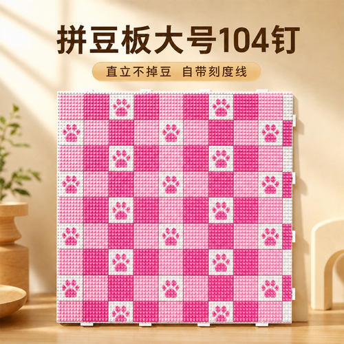 超大号拼豆板耐高温104钉